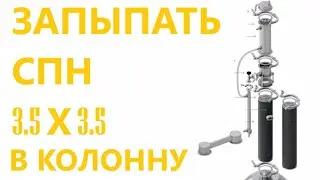 Засыпь СПН в колонну 3’ и подготовка к перегону.