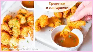 Любимая закуска! Хрустящие креветки в панировке! Нереально вкусно!