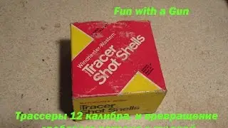 Трассеры 12 калибра + превращение дробового патрона в пулевой