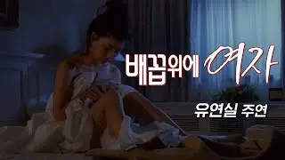 배꼽 위에 여자 예고편 Woman Over the Navel Trailer (1993)