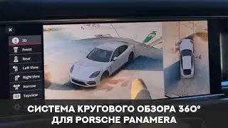 Система кругового обзора для Porsche Panamera, Bird View 360° 3D HD, особенности установки.