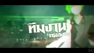 [SFX] intro ทีมงานหนองเเค