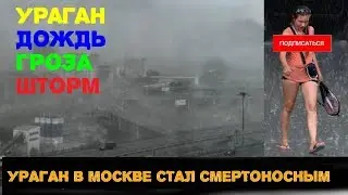 УРАГАН в Москве мощный ШТОРМ