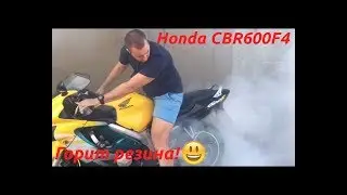 Горит резина HONDA CBR600F4