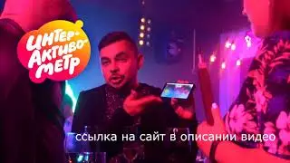 Что такое Интерактивометр?