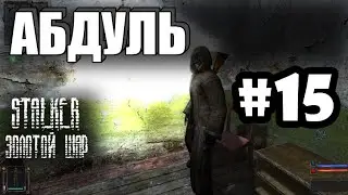 S.T.A.L.K.E.R.: Золотой Шар | Как пройти на Свалку | Серия 15