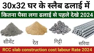 Slab construction cast 2024 | RCC slab material calculation | slab construction labour rate 2024