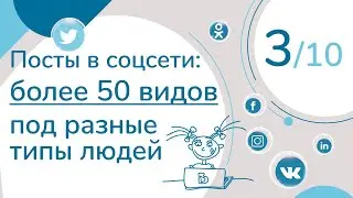 50+ ВИДОВ ПОСТОВ ДЛЯ СОЦСЕТЕЙ ПОД РАЗНЫЕ ТИПЫ ЛЮДЕЙ. УРОК 3 | КУРС 