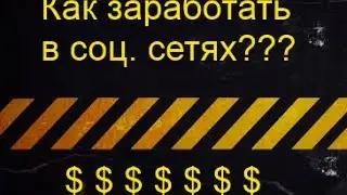 Как заработать в интернете не плохую сумму в соц. сетях?