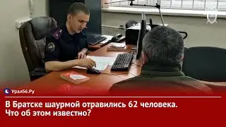 В Братске шаурмой отравились 62 человека. Что об этом известно?