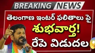 TG ఇంటర్మీడియట్ Results Good News 2024💯 || Intermediate Results Update today 💯😭