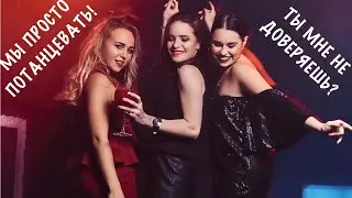 How to let a girl go to a nightclub without becoming a deer?