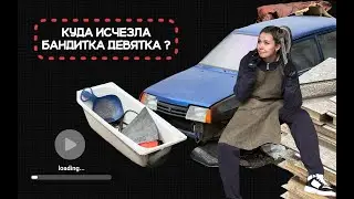 Бандитка - восстановление или утиль ?