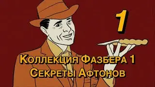 Коллекция Фазбера 1 - Секреты Афтона [FNAF/VHS] — РУССКИЕ СУБТИТРЫ