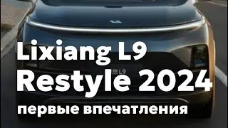 Обзор на новый Lixiang L9 restyle 2024 г.