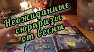 🔮🔥Весна идет, весне дорогу! Вот это повороты... 🤯😱