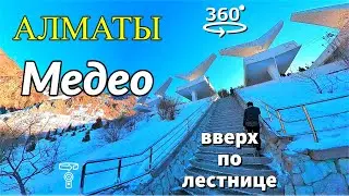 Алматы. Медео. Вверх по лестнице на плотину 💫 360° видео