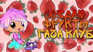 создаю фрукты в Гача Клуб 🍓🍏🥥🍊
