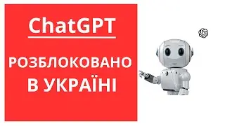 СhatGPT розблоковано в Україні