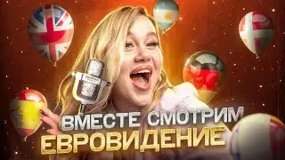 СМОТРИМ ВТОРОЙ ПОЛУФИНАЛ ЕВРОВИДЕНИЯ 2024