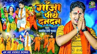 #Video | गांजा पिये दनदन | #Awadhesh Premi Yadav | Ganja Piye Dandan | #New Bolbam Song 2024 |