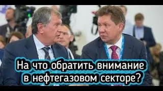 На что обратить внимание в нефтегазовом секторе