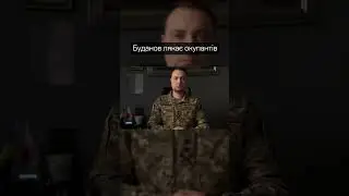 Буданов лякає окупантів 