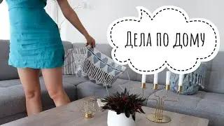 УБОРКА, ГОТОВКА, ЗАКУПКА ПРОДУКТОВ🏠КАК ВСЕ ОРГАНИЗОВАТЬ✔️