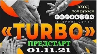 💎Компания #NERABOTA. Предстарт тарифа  TURBO