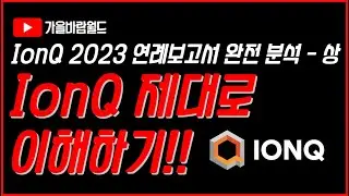 IonQ(아이온큐) 연례보고서 완벽 분석 - 상 (feat. IonQ 제대로 이해하기!!)