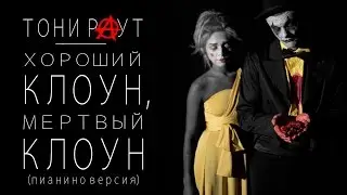 Тони Раут - Хороший клоун, мертвый клоун (пианино версия)