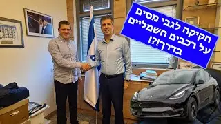 ישבתי עם חבר כנסת לקדם חקיקה במיסוי של רכבים חשמליים