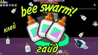 гайд Roblox bee swarm simulator где фармить клей