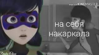 ||MLB|| [Dasha Chan] || плакала