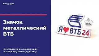 Значок металлический ВТБ