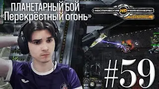 🚀 КОСМИЧЕСКИЕ РЕЙНДЖЕРЫ HD: РЕВОЛЮЦИЯ. ПРОХОЖДЕНИЕ #59.  ПЛАНЕТАРНЫЙ БОЙ: "ПЕРЕКРЁСТНЫЙ ОГОНЬ" 🗿