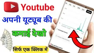 youtube earning kaise check kare । how to check youtube earnings । yt studio kaise use kare