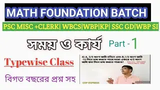 🛑TIME & WORK|| Class - 1|| Basic to Advance & TYPEWISE & PYQ ||সময় কার্য ,বেসিক থেকে টাইপ ধরে ধরে।