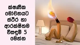 ක්ෂණික මෝචනයට ස්ථිර හා ආරක්ෂිතම විසඳුම් පහ - 5 Ways to Treat Long Love