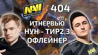КИЧ СМОТРИТ ЗА КОМАНДОЙ РАМЗЕСА ПРОТИВ НАВИ + ИНТЕРВЬЮ С ГЕНЕРАЛОМ! JUST ERROR (404) VS NAVI!