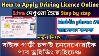 Driving licence online apply Assam | How to Apply Driving Learner Licence | Apply Driving Licence