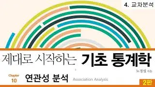31 [저자직강] 제대로 시작하는 기초통계학 2판, 10-4 교차분석