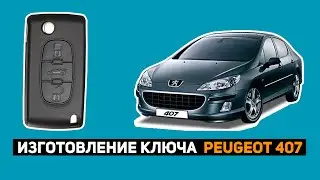 ИЗГОТОВЛЕНИЕ КЛЮЧА PEUGEOT 407 2008г