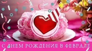 Поздравление с днём рождения женщине в феврале - видео открытка