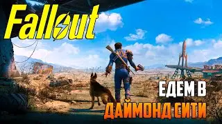 FALLOUT 4 _ ЕДЕМ В ДАЙМОНД СИТИ_ПРОХОЖДЕНИЕ С ОЗВУЧКОЙ