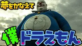 doraemon yume wo kanaete｜rock arrange movie trailer【MV】