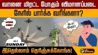 வான்படை சாகசம்... நேரில் பார்க்க வரீங்களா? இதெல்லாம் தெரிஞ்சுக்கோங்க! | Chennai Air Show | PTT