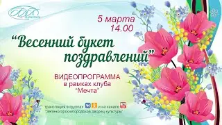 "Весенний букет поздравлений!"