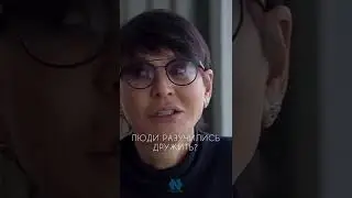 ЛЮДИ РАЗУЧИЛИСЬ ДРУЖИТЬ?