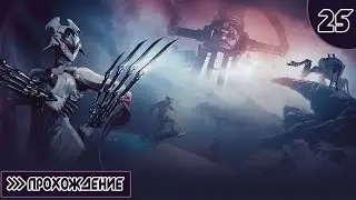 Warframe Прохождение #25 Торойды!!!